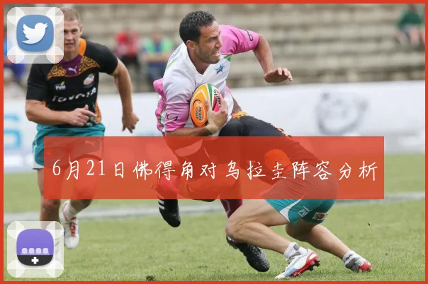 6月21日佛得角对乌拉圭阵容分析