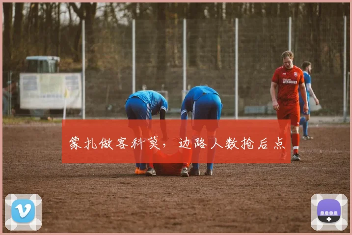 蒙扎做客科莫，边路人数抢后点