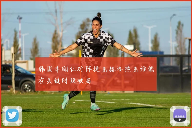 韩国李刚仁对阵捷克赫洛热克谁能在关键时段破局