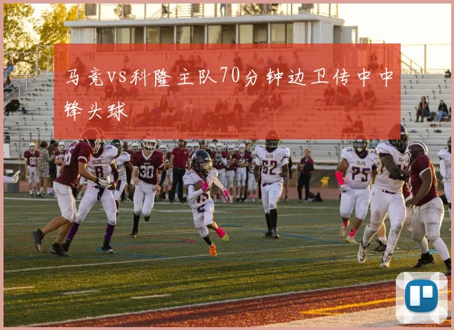 马竞vs科隆主队70分钟边卫传中中锋头球