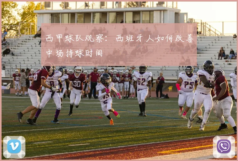 西甲球队观察：西班牙人如何改善中场持球时间