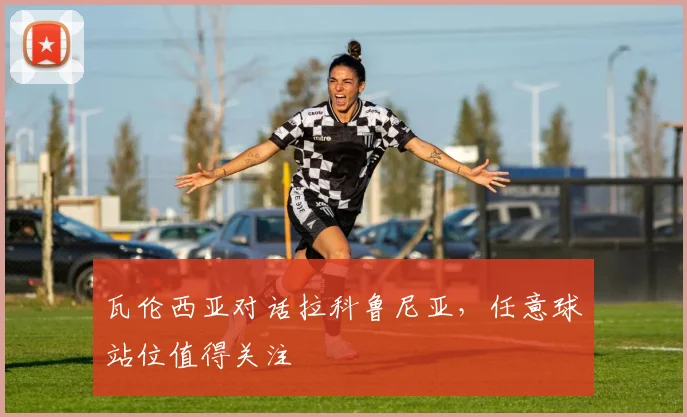瓦伦西亚对话拉科鲁尼亚，任意球站位值得关注