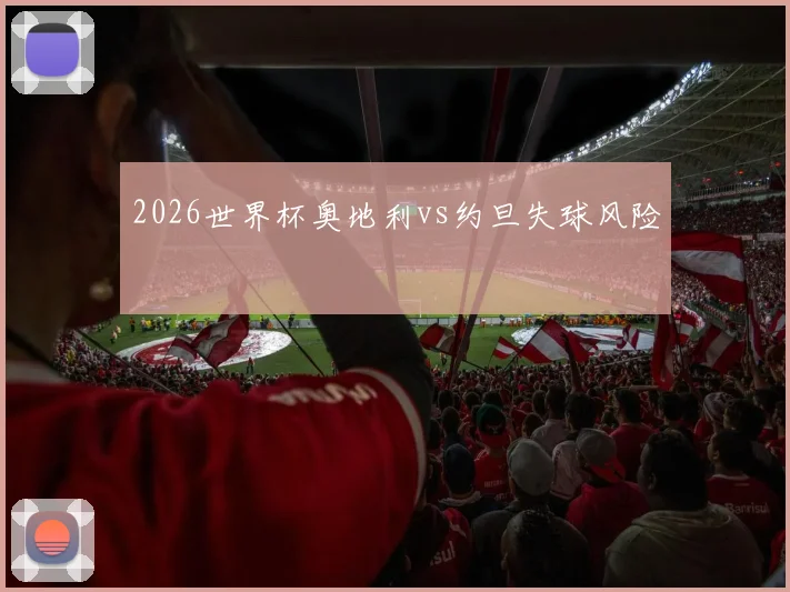 2026世界杯奥地利vs约旦失球风险