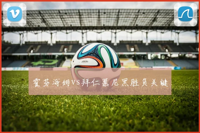 霍芬海姆vs拜仁慕尼黑胜负关键