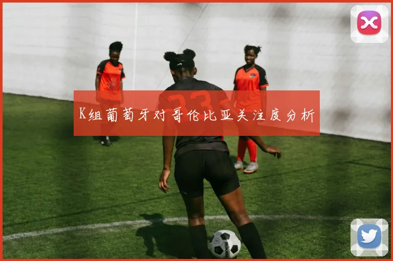 K组葡萄牙对哥伦比亚关注度分析