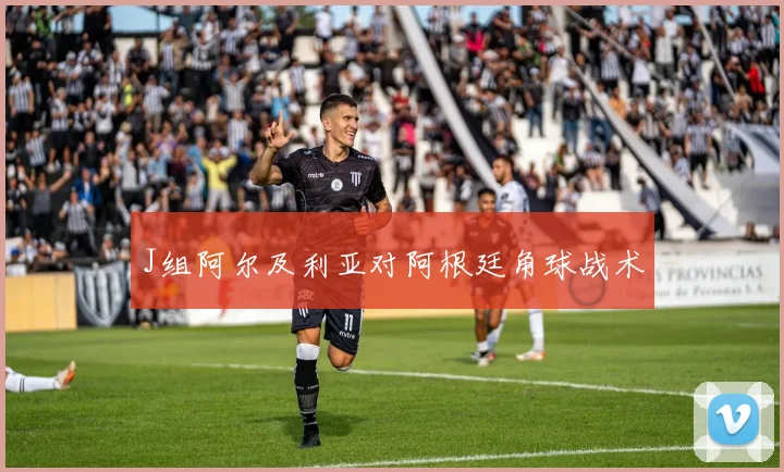 J组阿尔及利亚对阿根廷角球战术