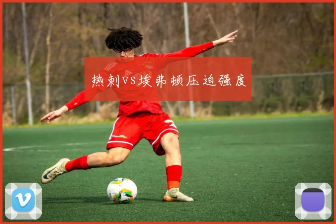 热刺vs埃弗顿压迫强度
