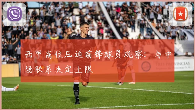 西甲高位压迫前锋球员观察：与中场联系决定上限