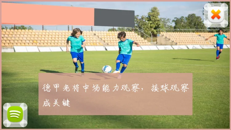 德甲老将中场能力观察，接球观察成关键