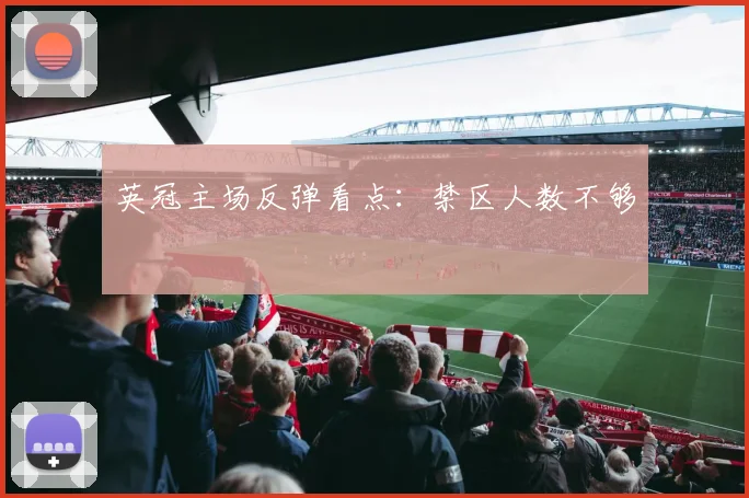 英冠主场反弹看点：禁区人数不够