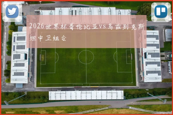 2026世界杯哥伦比亚vs乌兹别克斯坦中卫组合