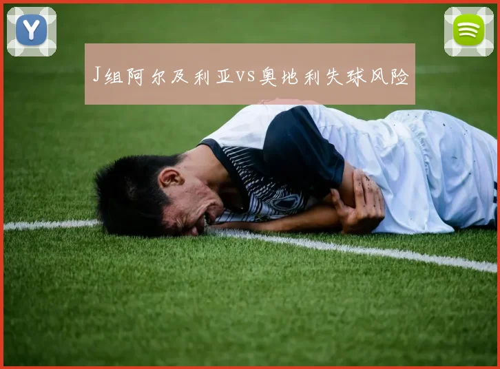 J组阿尔及利亚vs奥地利失球风险
